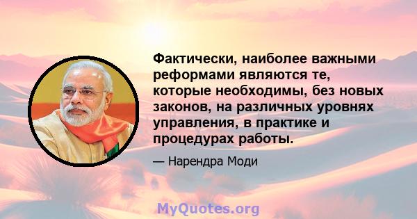 Фактически, наиболее важными реформами являются те, которые необходимы, без новых законов, на различных уровнях управления, в практике и процедурах работы.