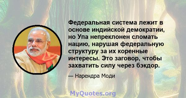 Федеральная система лежит в основе индийской демократии, но Упа непреклонен сломать нацию, нарушая федеральную структуру за их коренные интересы. Это заговор, чтобы захватить силу через бэкдор.