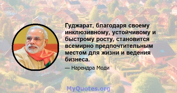 Гуджарат, благодаря своему инклюзивному, устойчивому и быстрому росту, становится всемирно предпочтительным местом для жизни и ведения бизнеса.