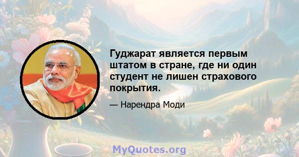 Гуджарат является первым штатом в стране, где ни один студент не лишен страхового покрытия.