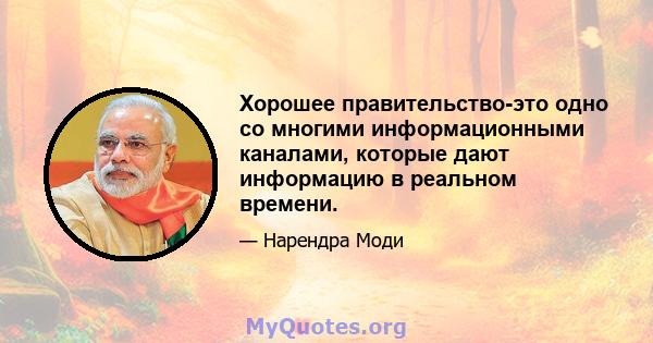 Хорошее правительство-это одно со многими информационными каналами, которые дают информацию в реальном времени.