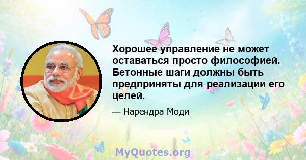 Хорошее управление не может оставаться просто философией. Бетонные шаги должны быть предприняты для реализации его целей.