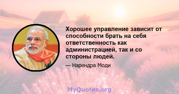 Хорошее управление зависит от способности брать на себя ответственность как администрацией, так и со стороны людей.