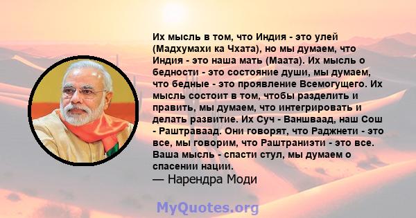 Их мысль в том, что Индия - это улей (Мадхумахи ка Чхата), но мы думаем, что Индия - это наша мать (Маата). Их мысль о бедности - это состояние души, мы думаем, что бедные - это проявление Всемогущего. Их мысль состоит