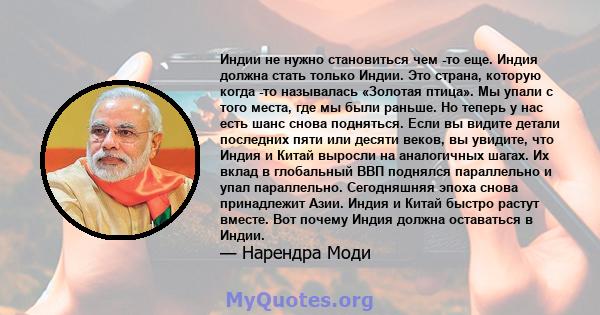 Индии не нужно становиться чем -то еще. Индия должна стать только Индии. Это страна, которую когда -то называлась «Золотая птица». Мы упали с того места, где мы были раньше. Но теперь у нас есть шанс снова подняться.