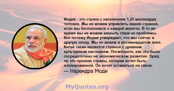 Индия - это страна с населением 1,25 миллиарда человек. Мы не можем управлять нашей страной, если мы беспокоимся о каждой мелочи. В то же время мы не можем закрыть глаза на проблемы. Вот почему Индия утверждает, что мы