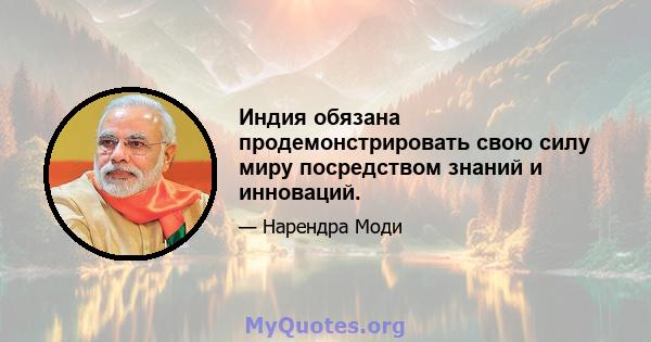 Индия обязана продемонстрировать свою силу миру посредством знаний и инноваций.