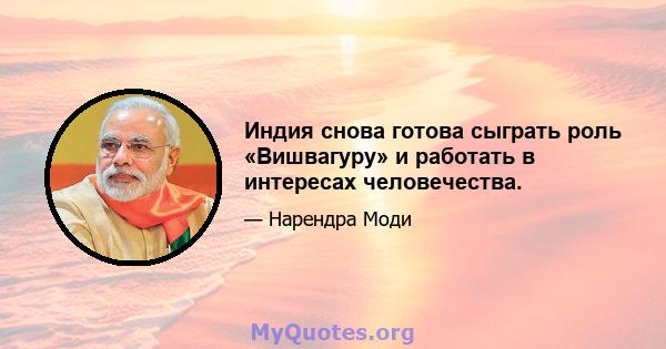 Индия снова готова сыграть роль «Вишвагуру» и работать в интересах человечества.