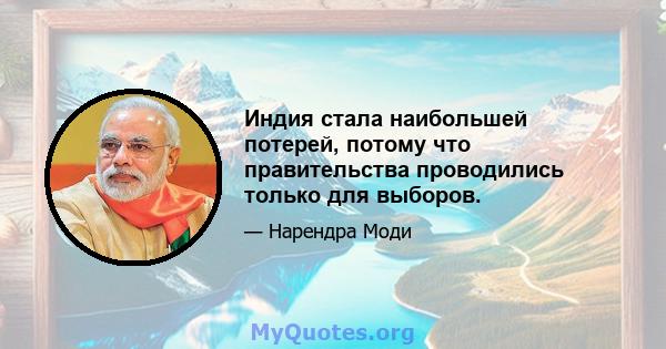 Индия стала наибольшей потерей, потому что правительства проводились только для выборов.