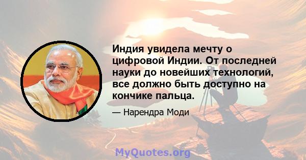 Индия увидела мечту о цифровой Индии. От последней науки до новейших технологий, все должно быть доступно на кончике пальца.