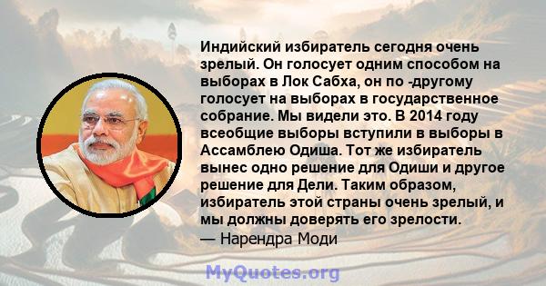 Индийский избиратель сегодня очень зрелый. Он голосует одним способом на выборах в Лок Сабха, он по -другому голосует на выборах в государственное собрание. Мы видели это. В 2014 году всеобщие выборы вступили в выборы в 