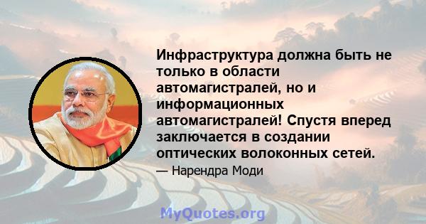 Инфраструктура должна быть не только в области автомагистралей, но и информационных автомагистралей! Спустя вперед заключается в создании оптических волоконных сетей.