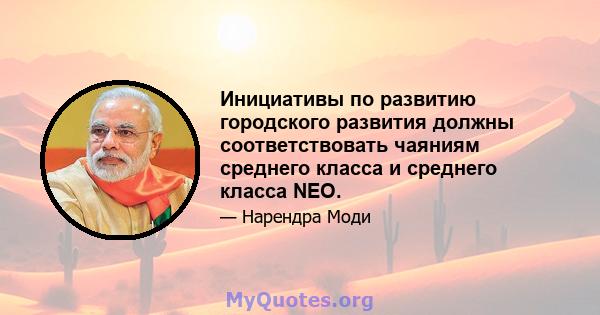 Инициативы по развитию городского развития должны соответствовать чаяниям среднего класса и среднего класса NEO.