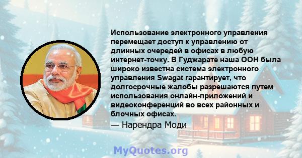 Использование электронного управления перемещает доступ к управлению от длинных очередей в офисах в любую интернет-точку. В Гуджарате наша ООН была широко известна система электронного управления Swagat гарантирует, что 