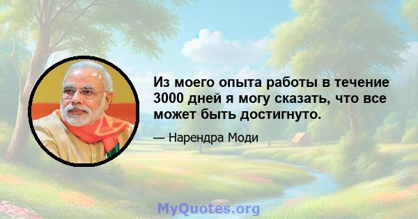 Из моего опыта работы в течение 3000 дней я могу сказать, что все может быть достигнуто.