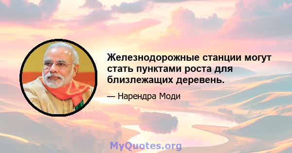 Железнодорожные станции могут стать пунктами роста для близлежащих деревень.