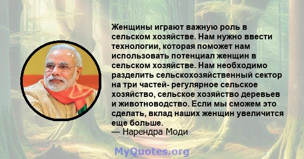 Женщины играют важную роль в сельском хозяйстве. Нам нужно ввести технологии, которая поможет нам использовать потенциал женщин в сельском хозяйстве. Нам необходимо разделить сельскохозяйственный сектор на три частей-