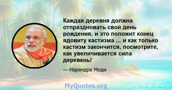 Каждая деревня должна отпраздновать свой день рождения, и это положит конец ядовиту кастизма ... и как только кастизм закончится, посмотрите, как увеличивается сила деревень!