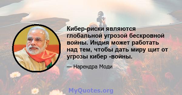 Кибер-риски являются глобальной угрозой бескровной войны. Индия может работать над тем, чтобы дать миру щит от угрозы кибер -войны.