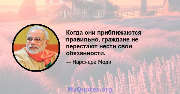 Когда они приближаются правильно, граждане не перестают нести свои обязанности.