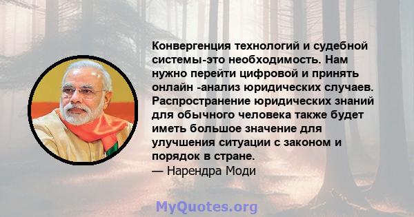 Конвергенция технологий и судебной системы-это необходимость. Нам нужно перейти цифровой и принять онлайн -анализ юридических случаев. Распространение юридических знаний для обычного человека также будет иметь большое