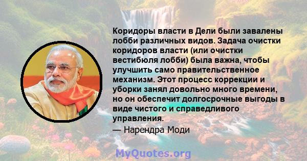 Коридоры власти в Дели были завалены лобби различных видов. Задача очистки коридоров власти (или очистки вестибюля лобби) была важна, чтобы улучшить само правительственное механизм. Этот процесс коррекции и уборки занял 