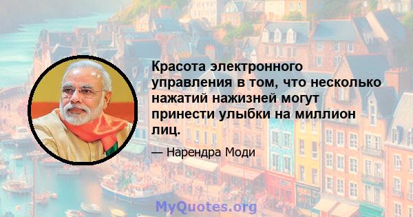 Красота электронного управления в том, что несколько нажатий нажизней могут принести улыбки на миллион лиц.