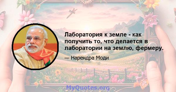 Лаборатория к земле - как получить то, что делается в лаборатории на землю, фермеру.