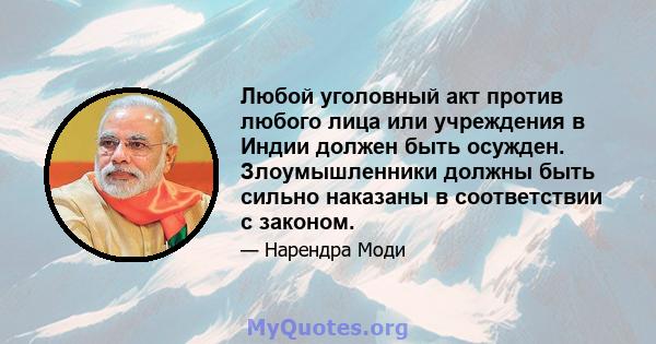 Любой уголовный акт против любого лица или учреждения в Индии должен быть осужден. Злоумышленники должны быть сильно наказаны в соответствии с законом.