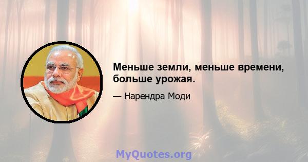 Меньше земли, меньше времени, больше урожая.