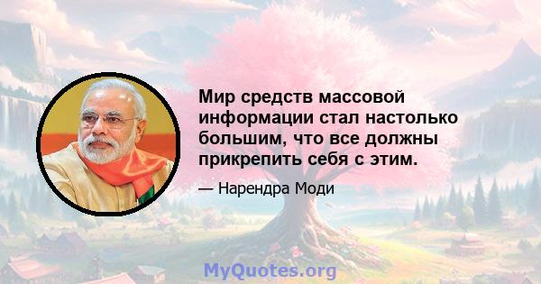 Мир средств массовой информации стал настолько большим, что все должны прикрепить себя с этим.