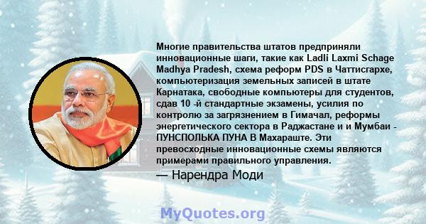 Многие правительства штатов предприняли инновационные шаги, такие как Ladli Laxmi Schage Madhya Pradesh, схема реформ PDS в Чаттисгархе, компьютеризация земельных записей в штате Карнатака, свободные компьютеры для