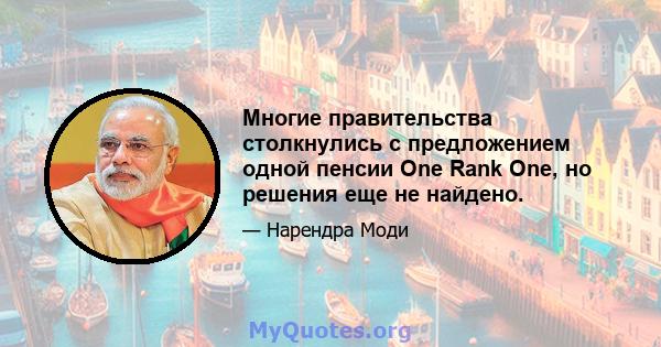 Многие правительства столкнулись с предложением одной пенсии One Rank One, но решения еще не найдено.