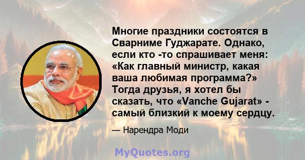 Многие праздники состоятся в Сварниме Гуджарате. Однако, если кто -то спрашивает меня: «Как главный министр, какая ваша любимая программа?» Тогда друзья, я хотел бы сказать, что «Vanche Gujarat» - самый близкий к моему