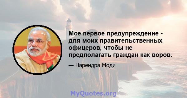 Мое первое предупреждение - для моих правительственных офицеров, чтобы не предполагать граждан как воров.