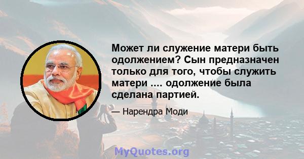 Может ли служение матери быть одолжением? Сын предназначен только для того, чтобы служить матери .... одолжение была сделана партией.