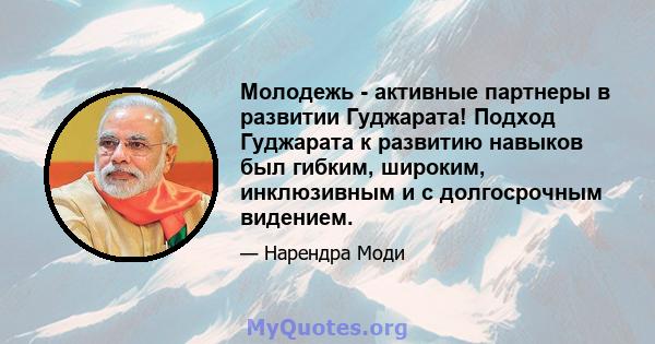 Молодежь - активные партнеры в развитии Гуджарата! Подход Гуджарата к развитию навыков был гибким, широким, инклюзивным и с долгосрочным видением.