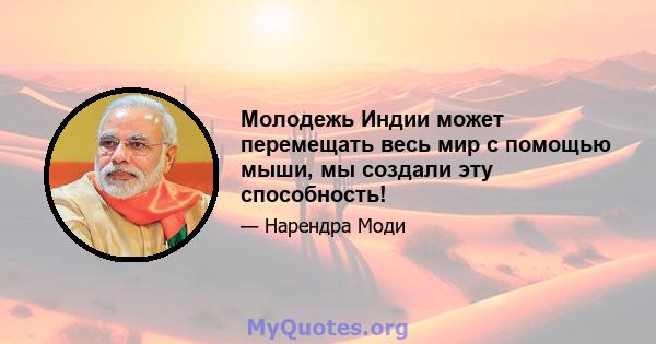 Молодежь Индии может перемещать весь мир с помощью мыши, мы создали эту способность!