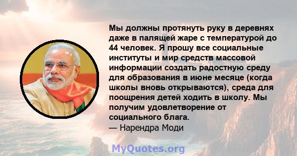 Мы должны протянуть руку в деревнях даже в палящей жаре с температурой до 44 человек. Я прошу все социальные институты и мир средств массовой информации создать радостную среду для образования в июне месяце (когда школы 