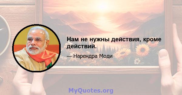 Нам не нужны действия, кроме действий.