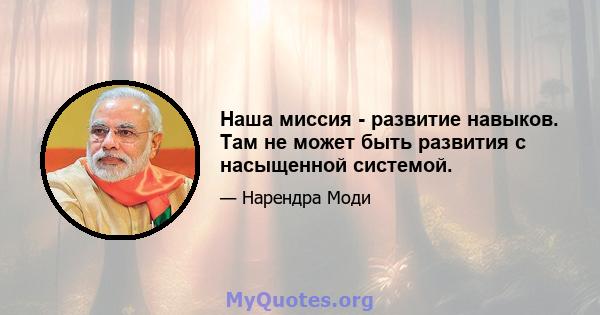 Наша миссия - развитие навыков. Там не может быть развития с насыщенной системой.