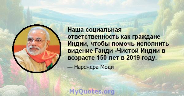 Наша социальная ответственность как граждане Индии, чтобы помочь исполнить видение Ганди -Чистой Индии в возрасте 150 лет в 2019 году.