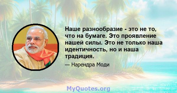 Наше разнообразие - это не то, что на бумаге. Это проявление нашей силы. Это не только наша идентичность, но и наша традиция.