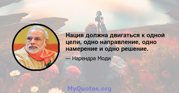 Нация должна двигаться к одной цели, одно направление, одно намерение и одно решение.