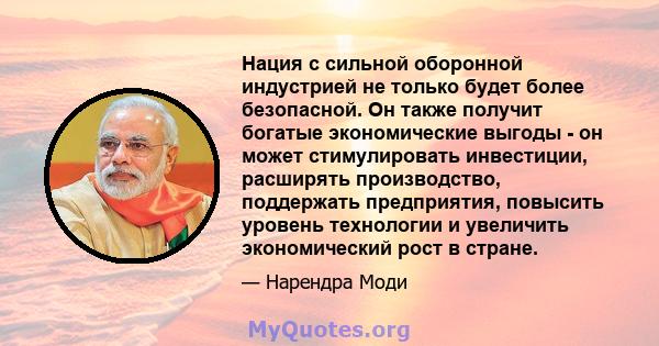 Нация с сильной оборонной индустрией не только будет более безопасной. Он также получит богатые экономические выгоды - он может стимулировать инвестиции, расширять производство, поддержать предприятия, повысить уровень