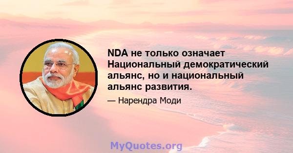 NDA не только означает Национальный демократический альянс, но и национальный альянс развития.