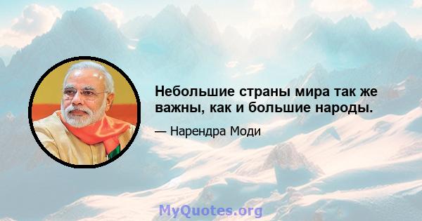 Небольшие страны мира так же важны, как и большие народы.