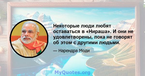 Некоторые люди любят оставаться в «Нираша». И они не удовлетворены, пока не говорят об этом с другими людьми.