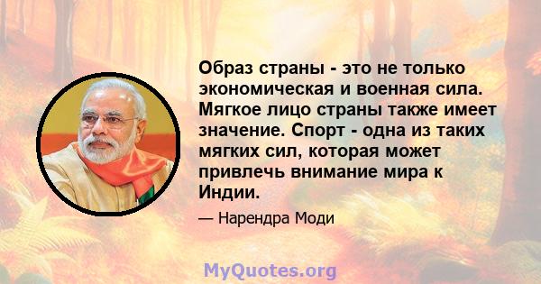 Образ страны - это не только экономическая и военная сила. Мягкое лицо страны также имеет значение. Спорт - одна из таких мягких сил, которая может привлечь внимание мира к Индии.