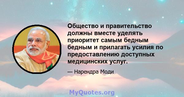 Общество и правительство должны вместе уделять приоритет самым бедным бедным и прилагать усилия по предоставлению доступных медицинских услуг.